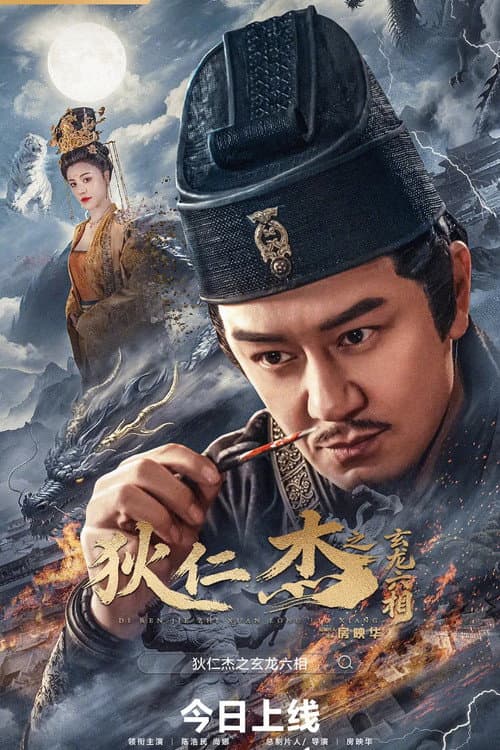 狄仁杰之玄龙六相 afişi