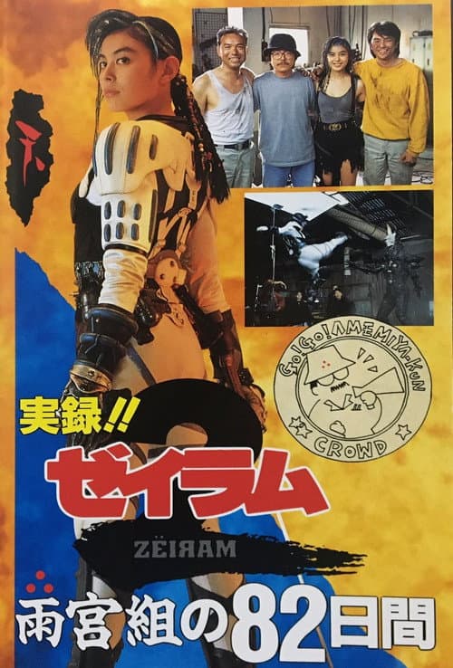 実録！！「ゼイラム2」 雨宮組の82日間 afişi