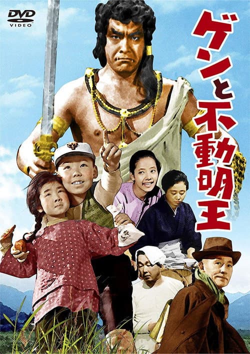 ゲンと不動明王 afişi