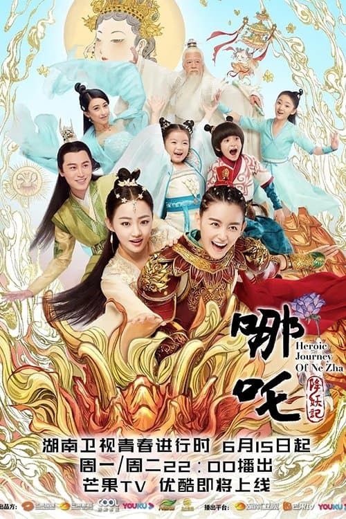 哪吒降妖记 afişi