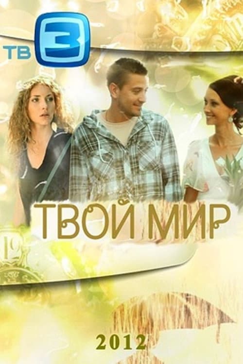 Твой мир afişi