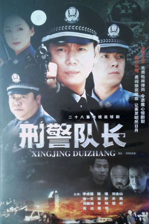 刑警的故事 afişi
