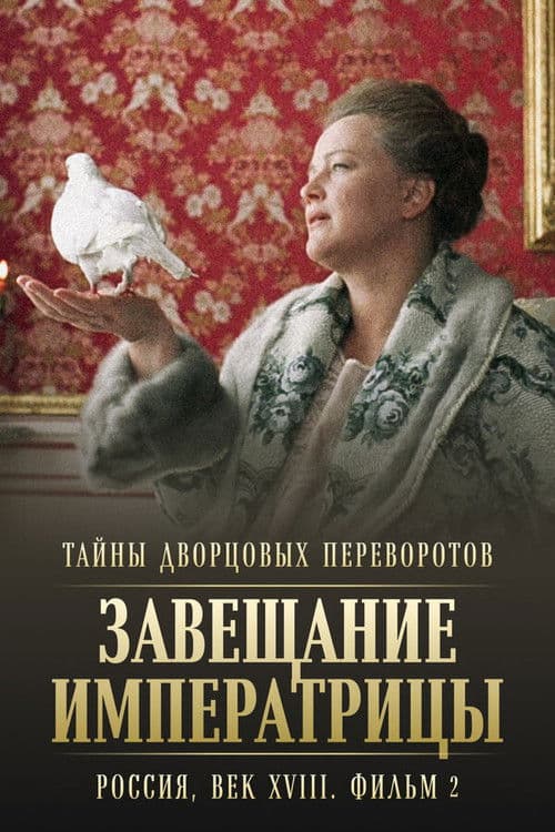 Тайны дворцовых переворотов. Россия, век XVIII-ый. Фильм 2-й. Завещание императрицы afişi
