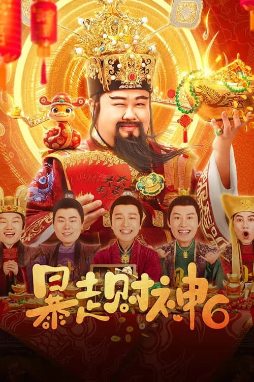 暴走財神6 afişi