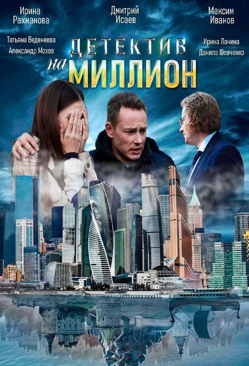 Детектив на миллион afişi