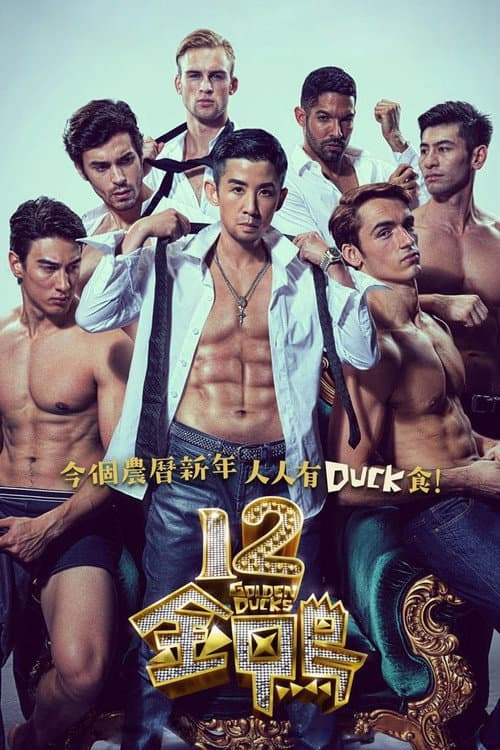 12金鴨 afişi