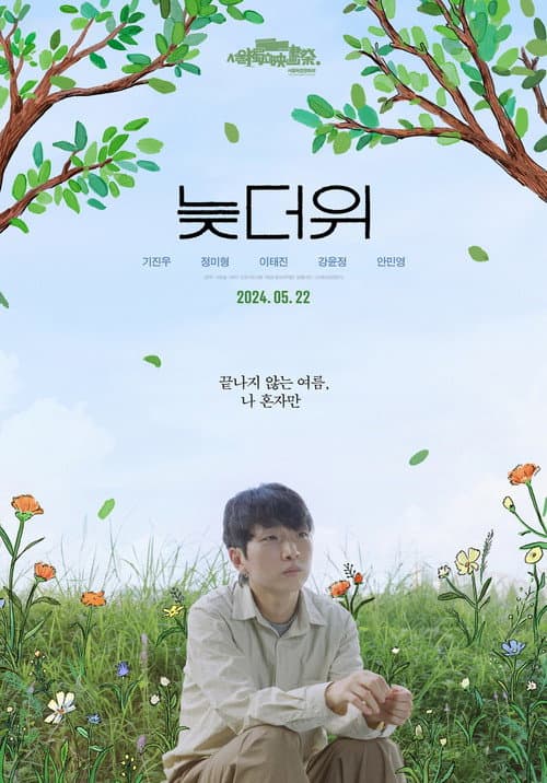 늦더위 afişi