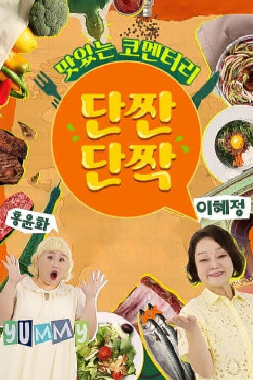 맛있는 코멘터리 단짠단짝 afişi