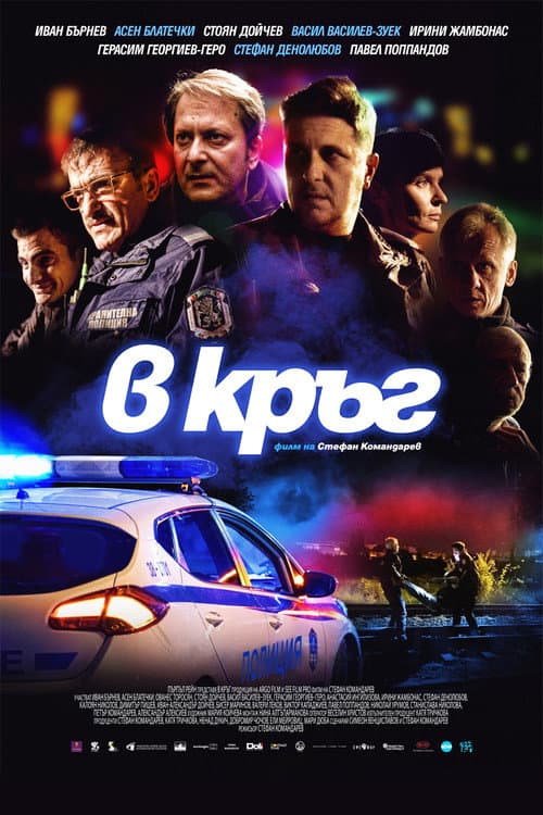 В кръг afişi