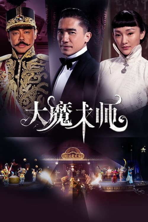 大魔術師 afişi