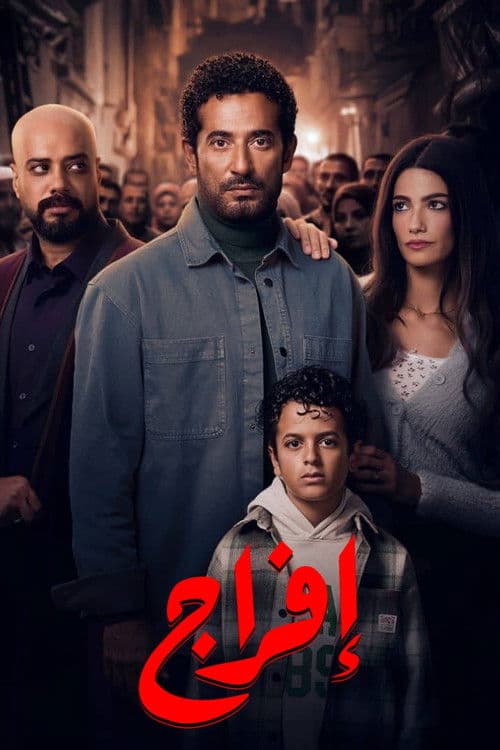 إفراج afişi