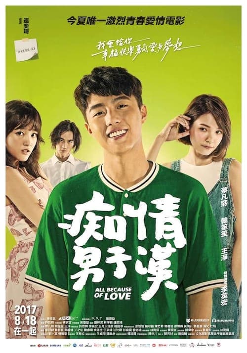 癡情男子漢 afişi