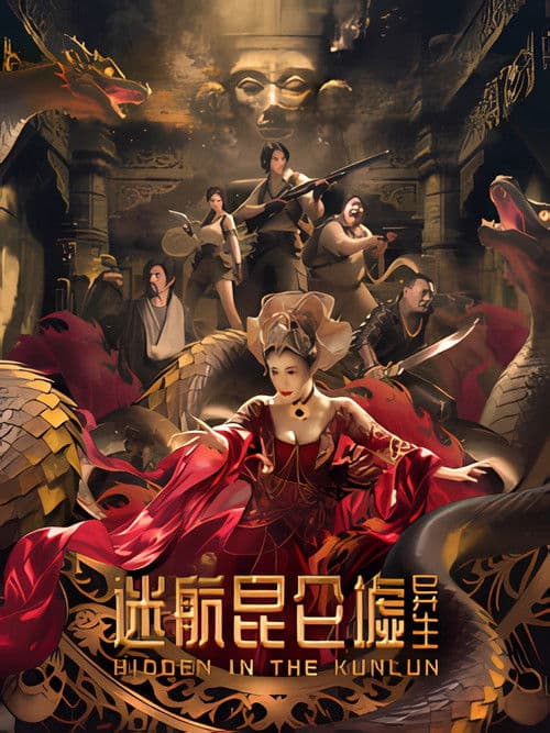 迷航昆仑墟：异生 afişi
