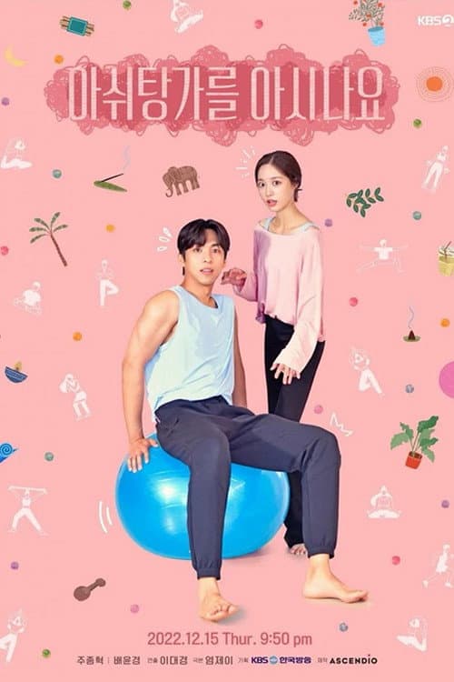 아쉬탕가를 아시나요 afişi