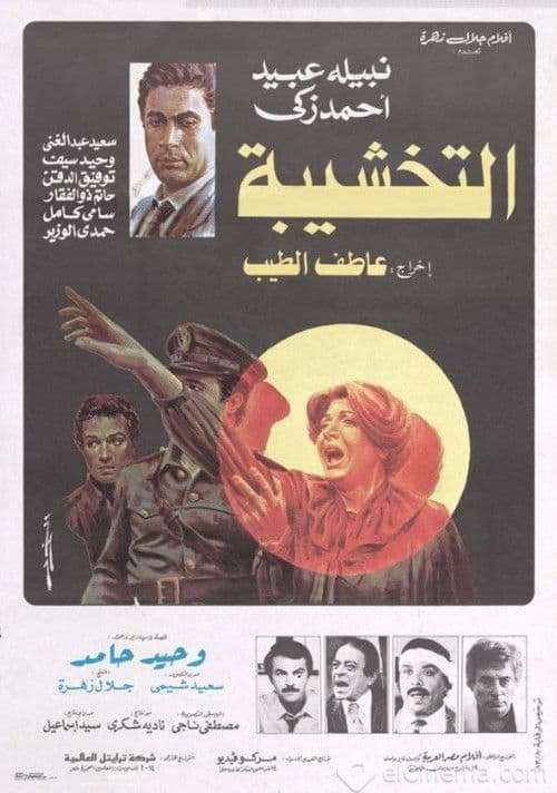 التخشيبة afişi