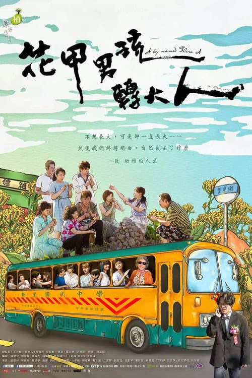 植劇場 - 花甲男孩轉大人 afişi