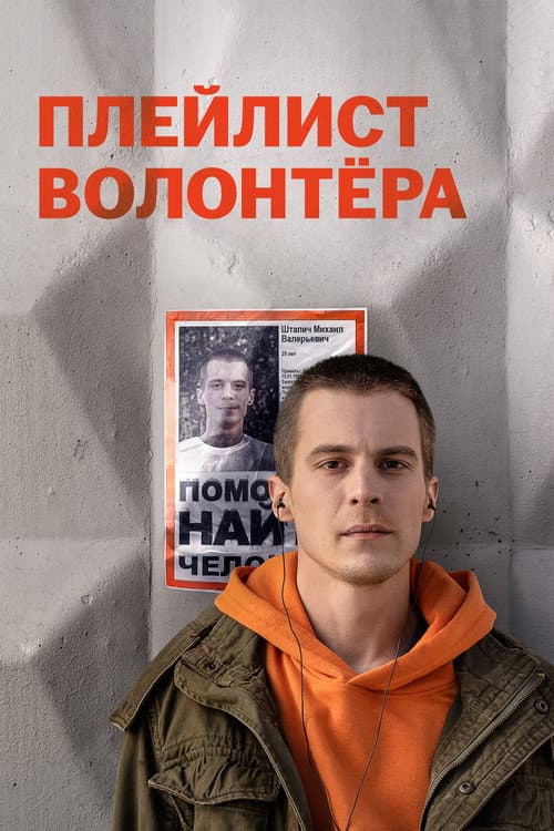 Плейлист волонтёра afişi