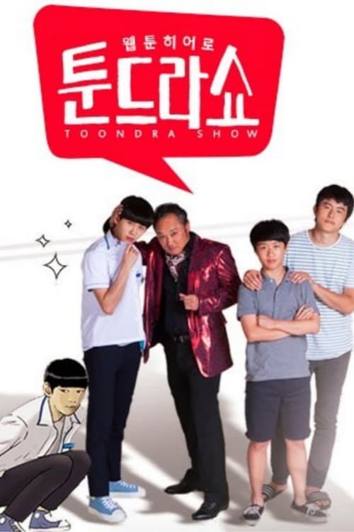 웹툰히어로 툰드라쇼 afişi