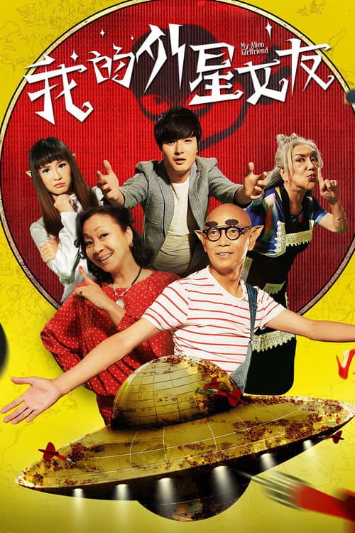 我的外星女友 afişi