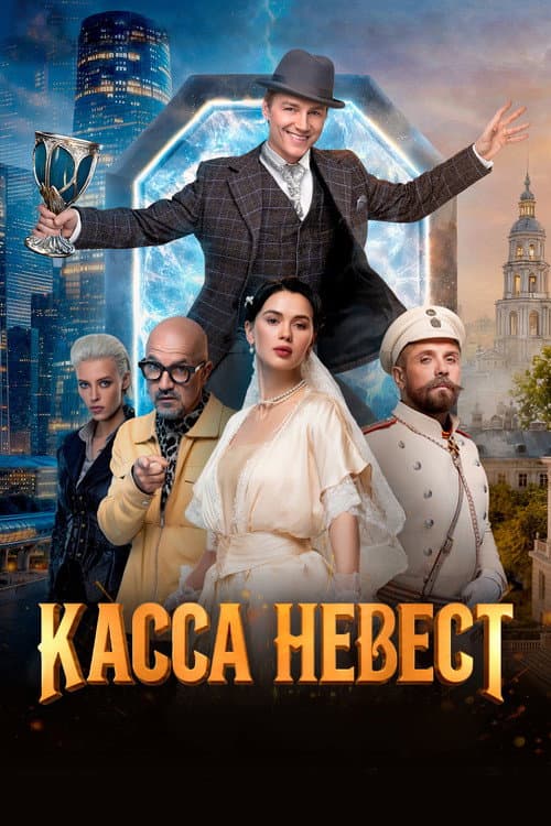 Касса невест afişi