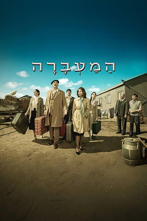 המעברה afişi
