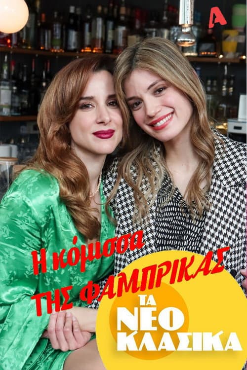 Τα Νεοκλασικά - Η Κόμισσα Της Φάμπρικας afişi