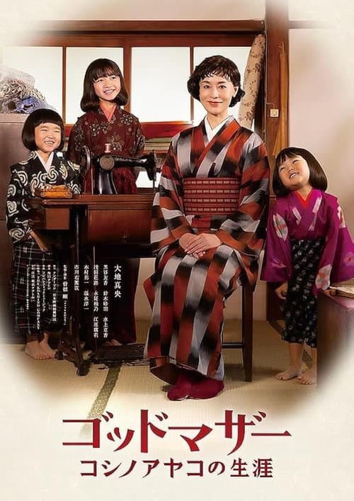 ゴッドマザー コシノアヤコの生涯 afişi