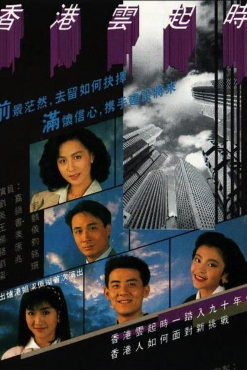 香港雲起時 afişi
