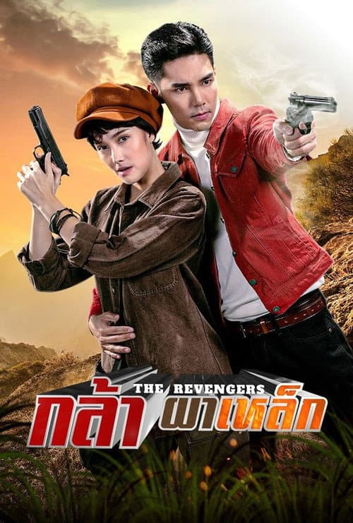 กล้าผาเหล็ก afişi