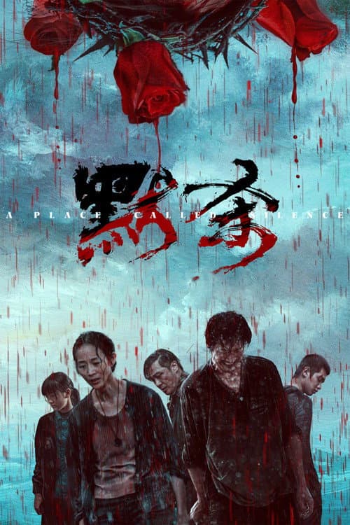 默杀 afişi