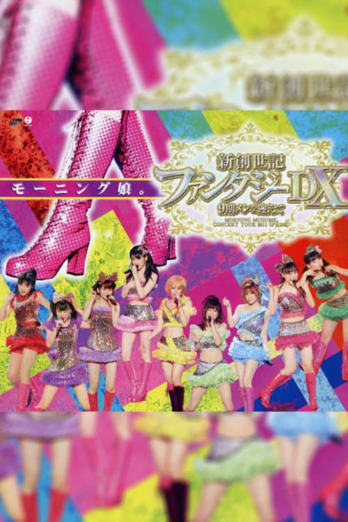 モーニング娘。 コンサートツアー 2011春 新創世記 ファンタジーDX ～9期メンを迎えて～ afişi