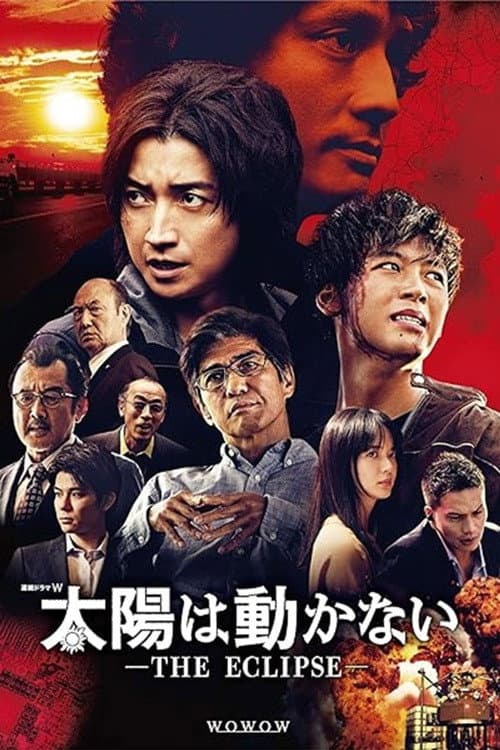 太陽は動かない ―THE ECLIPSE― afişi