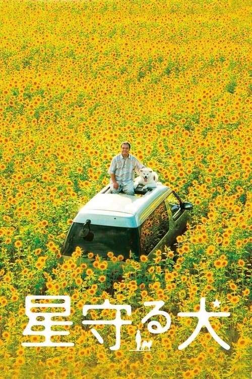 星守る犬 afişi