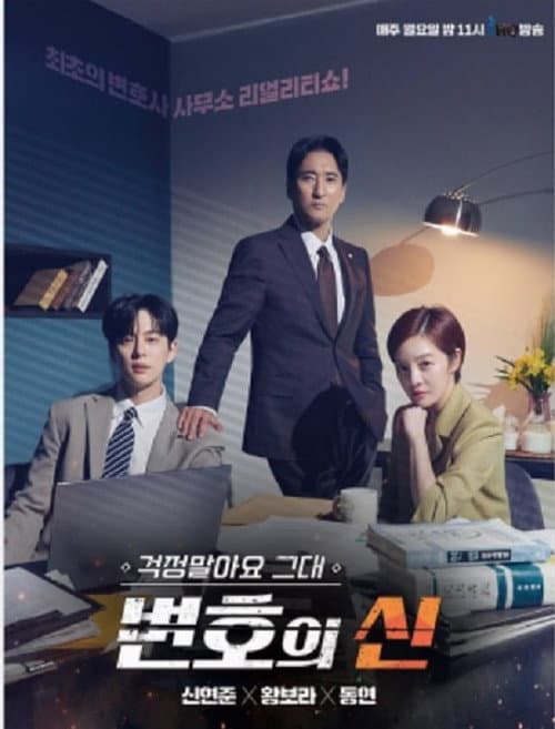 걱정말아요 그대, 변호의 신 afişi