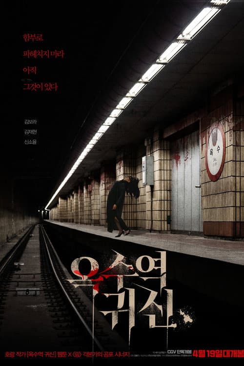 옥수역귀신 afişi