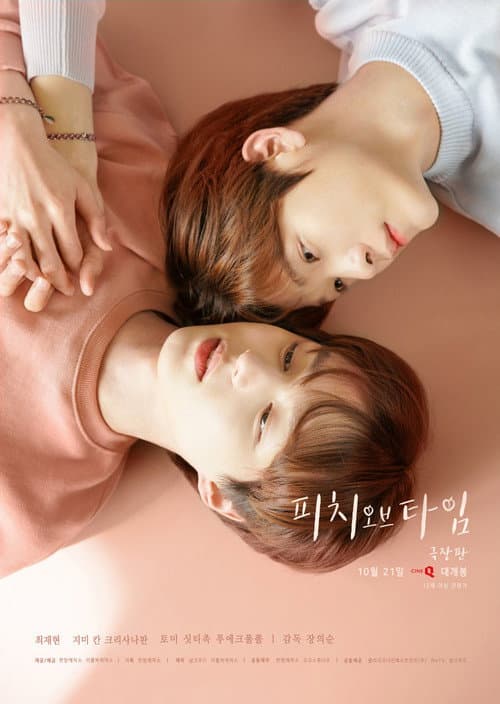 시간의 복숭아 (영화) afişi