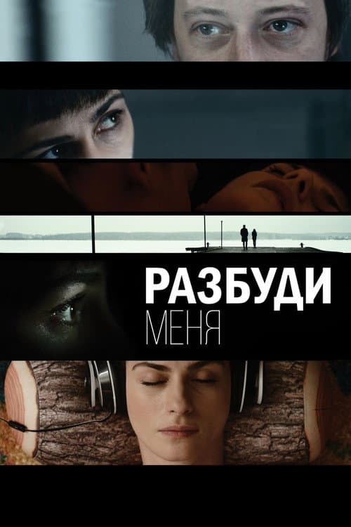 Разбуди меня afişi