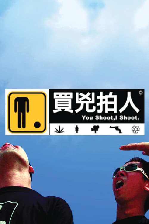 買兇拍人 afişi