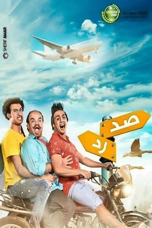 صد رد afişi
