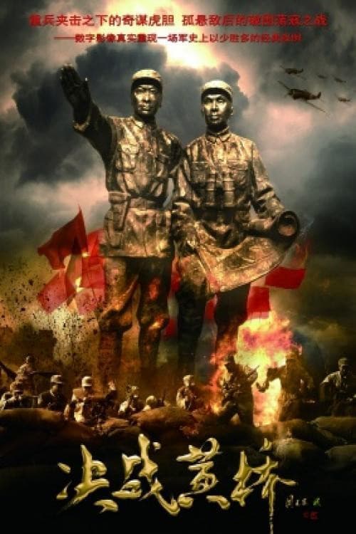 决战黄桥 afişi