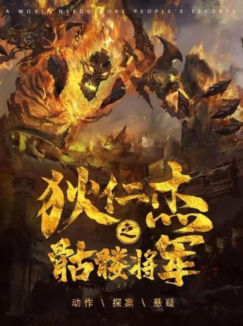 狄仁杰之骷髅将军 afişi