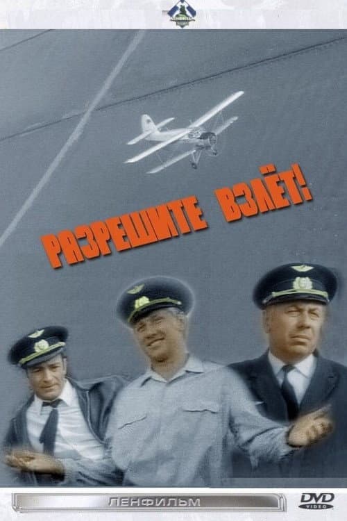 Разрешите взлет! afişi