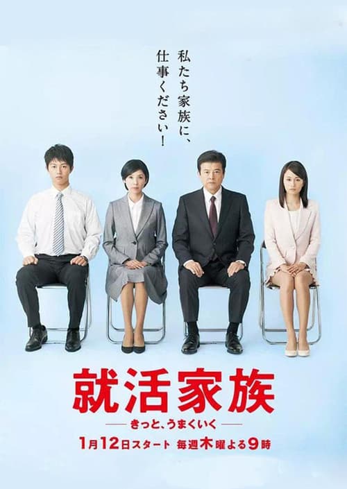 就活家族〜きっと、うまくいく〜 afişi