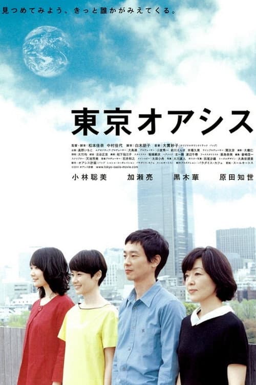 東京オアシス afişi