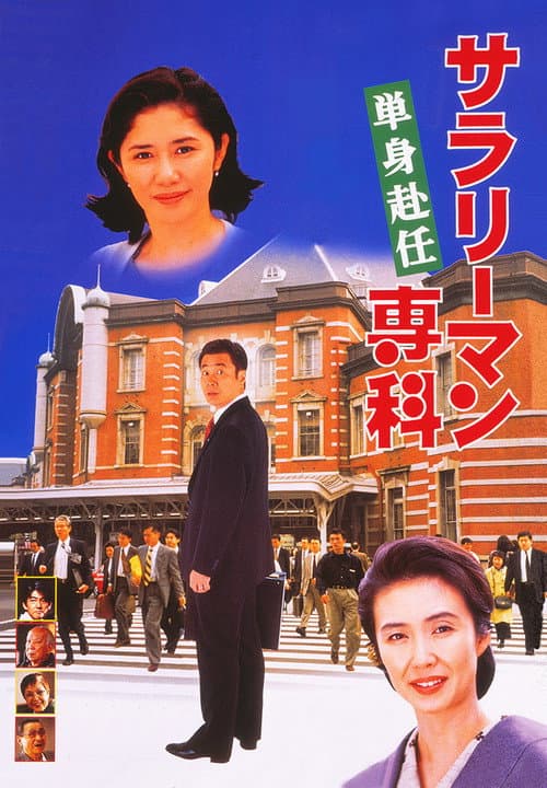 サラリーマン専科 単身赴任 afişi
