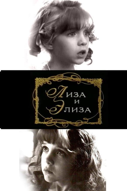 Лиза и Элиза afişi