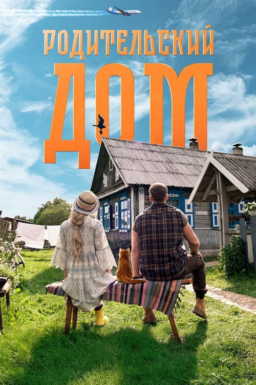 Родительский дом afişi