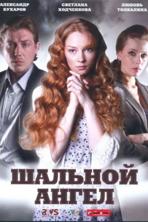 Шальной ангел afişi