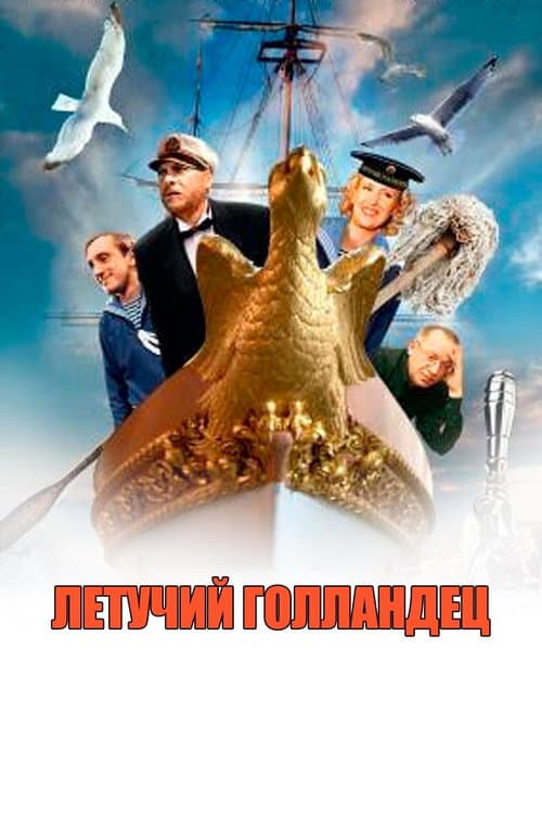 Летучий голландец afişi