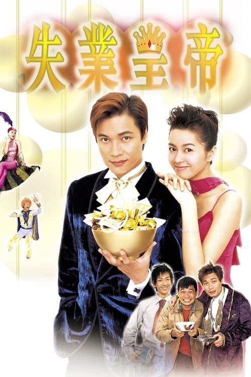 失業皇帝 afişi
